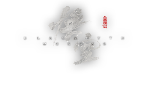 黑神话：悟空